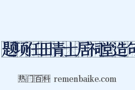题项任田青士居祠堂造句是什么意思的图片